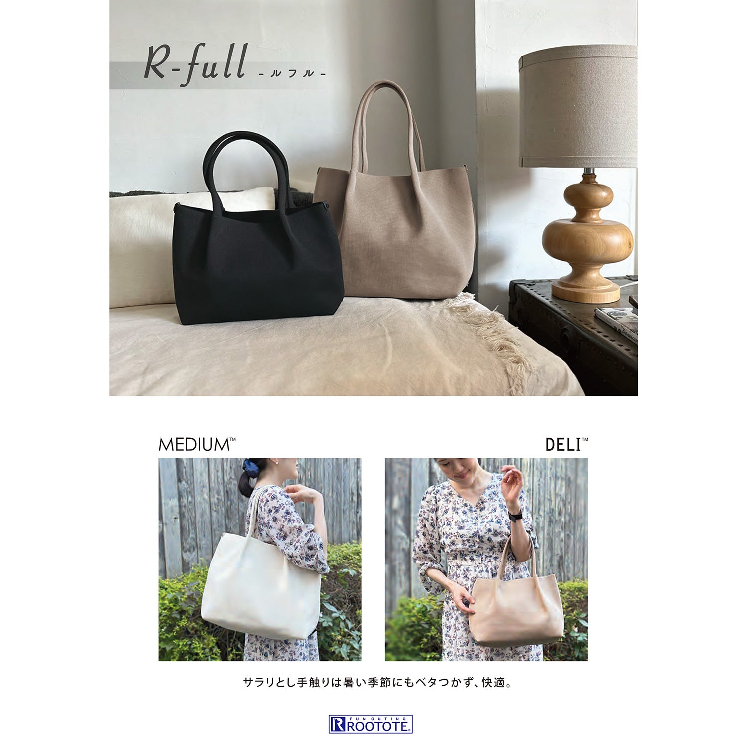 ニットなのにきちんと自立、新感覚素材のトート「R-full(ルフル)」