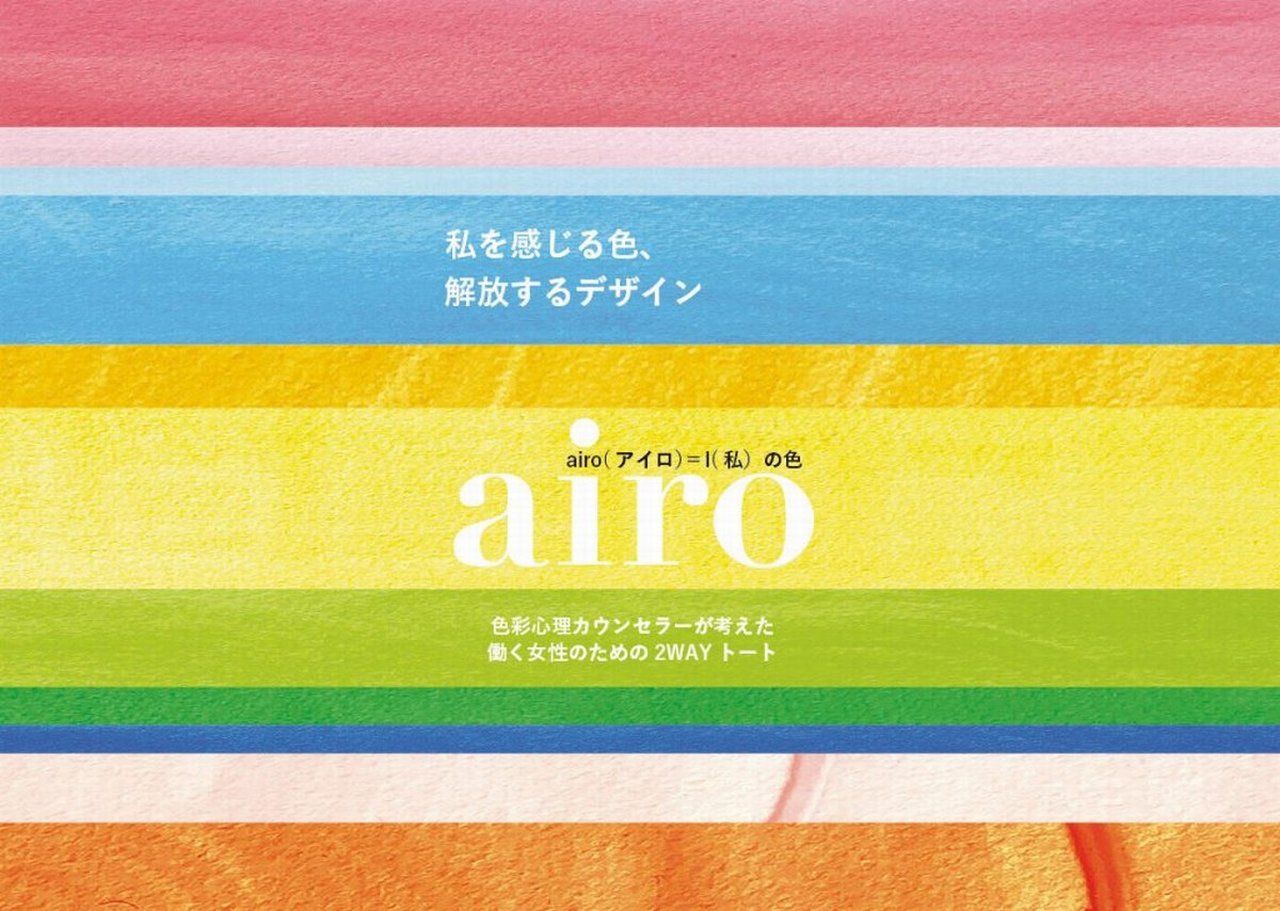色彩心理カウンセラーが考えた、働く女性の声を集めた「airo」にミニトート「ベビールー 2WAY」が新登場