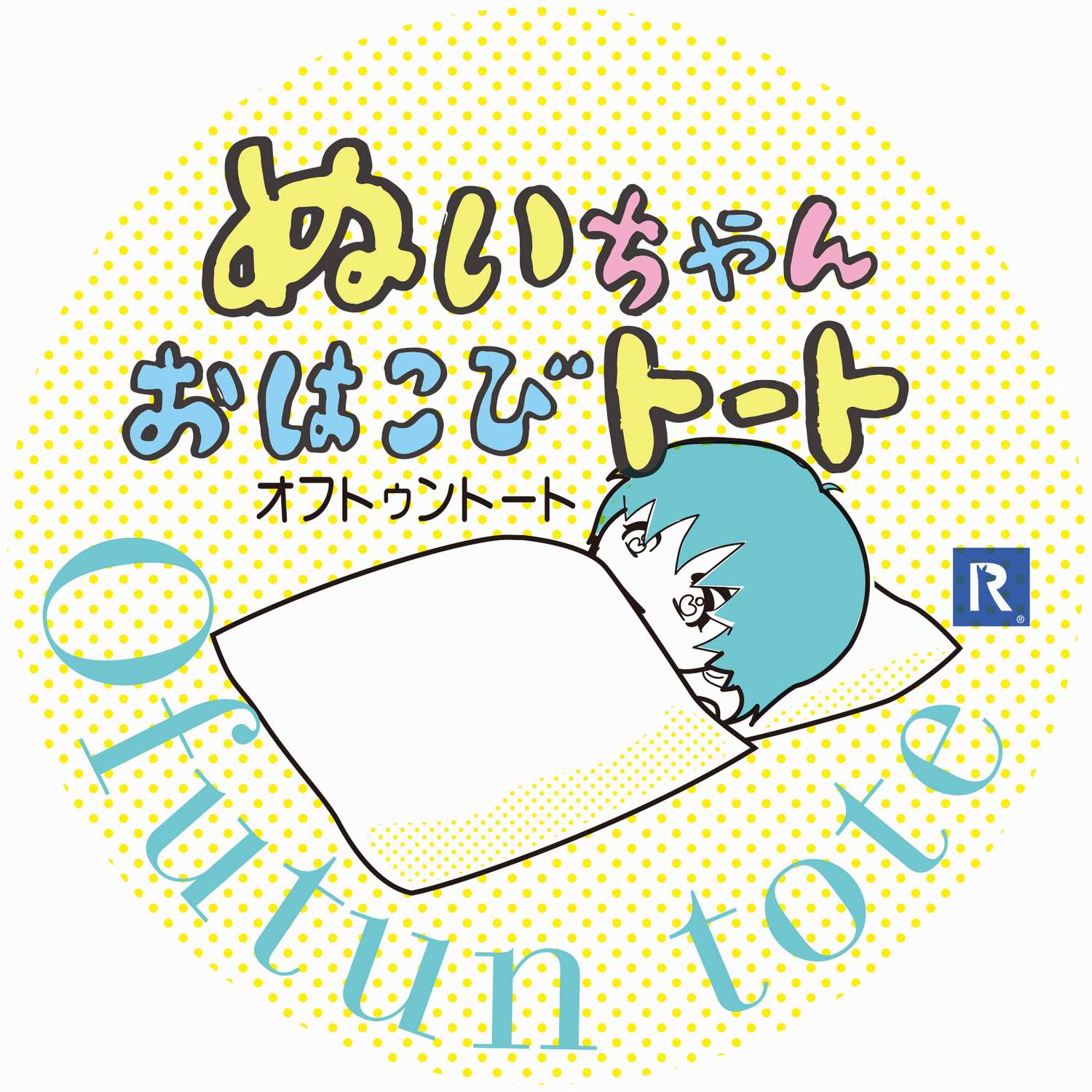 推しぬいと、楽しいお出かけ!ぬいちゃんおはこびトート「Ofutun tote(オフトゥントート)発売