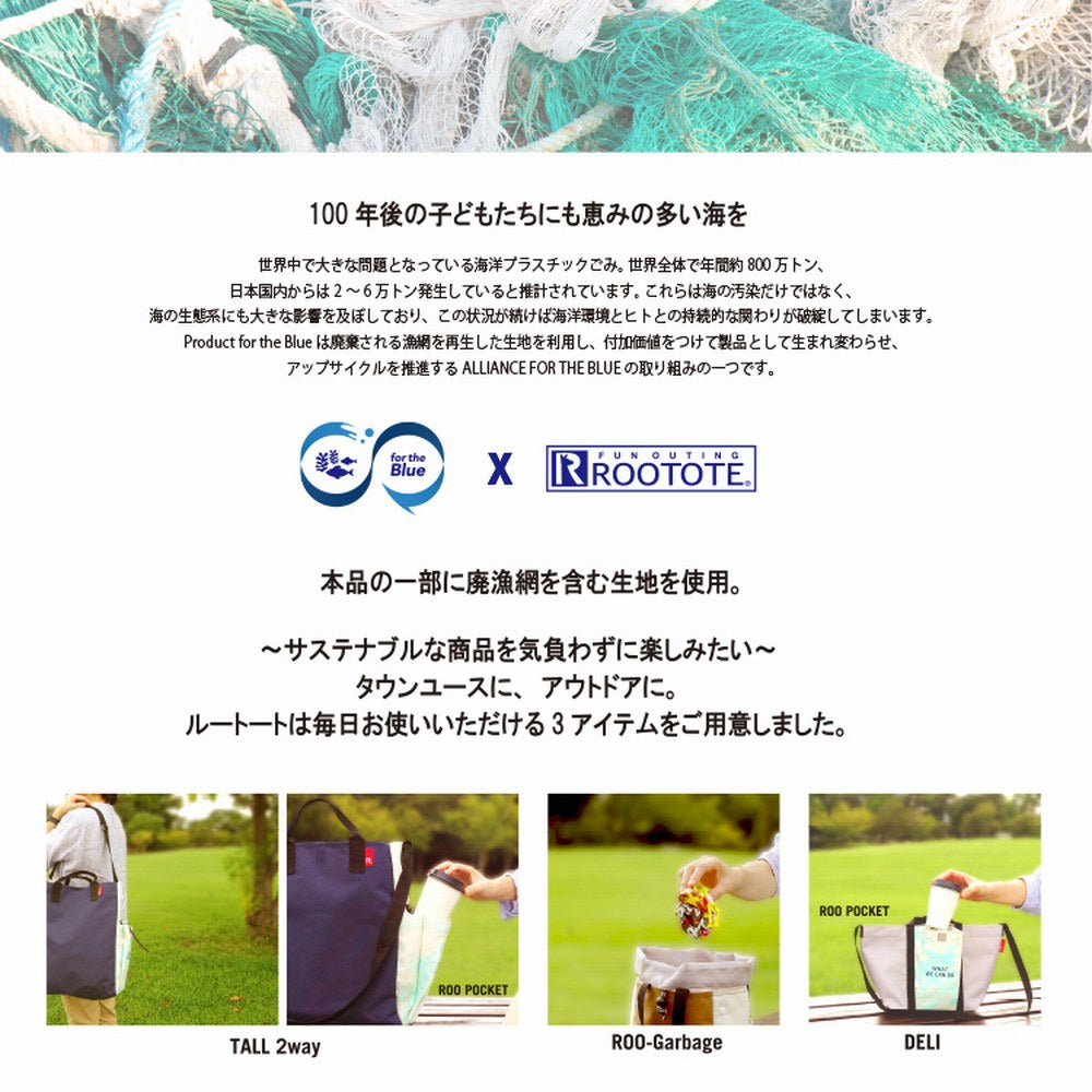 ALLIANCE FOR THE BLUE x ROOTOTE トートバッグ ショルダーバッグ 漁網ナイロン デリ2way-A / 9634