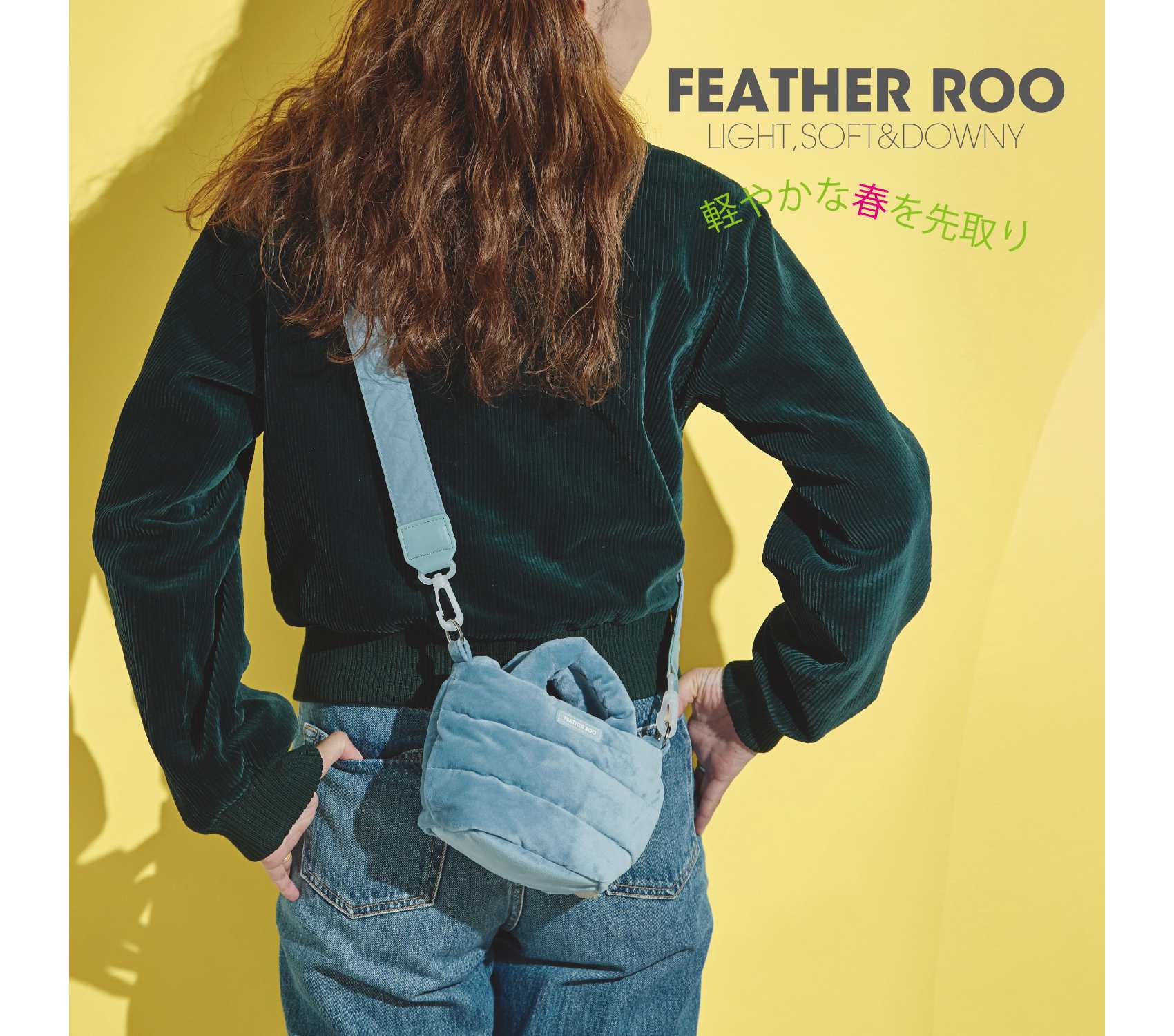 羽毛で叶える、弾む軽さとやわらかさ。―FEATHER ROO―