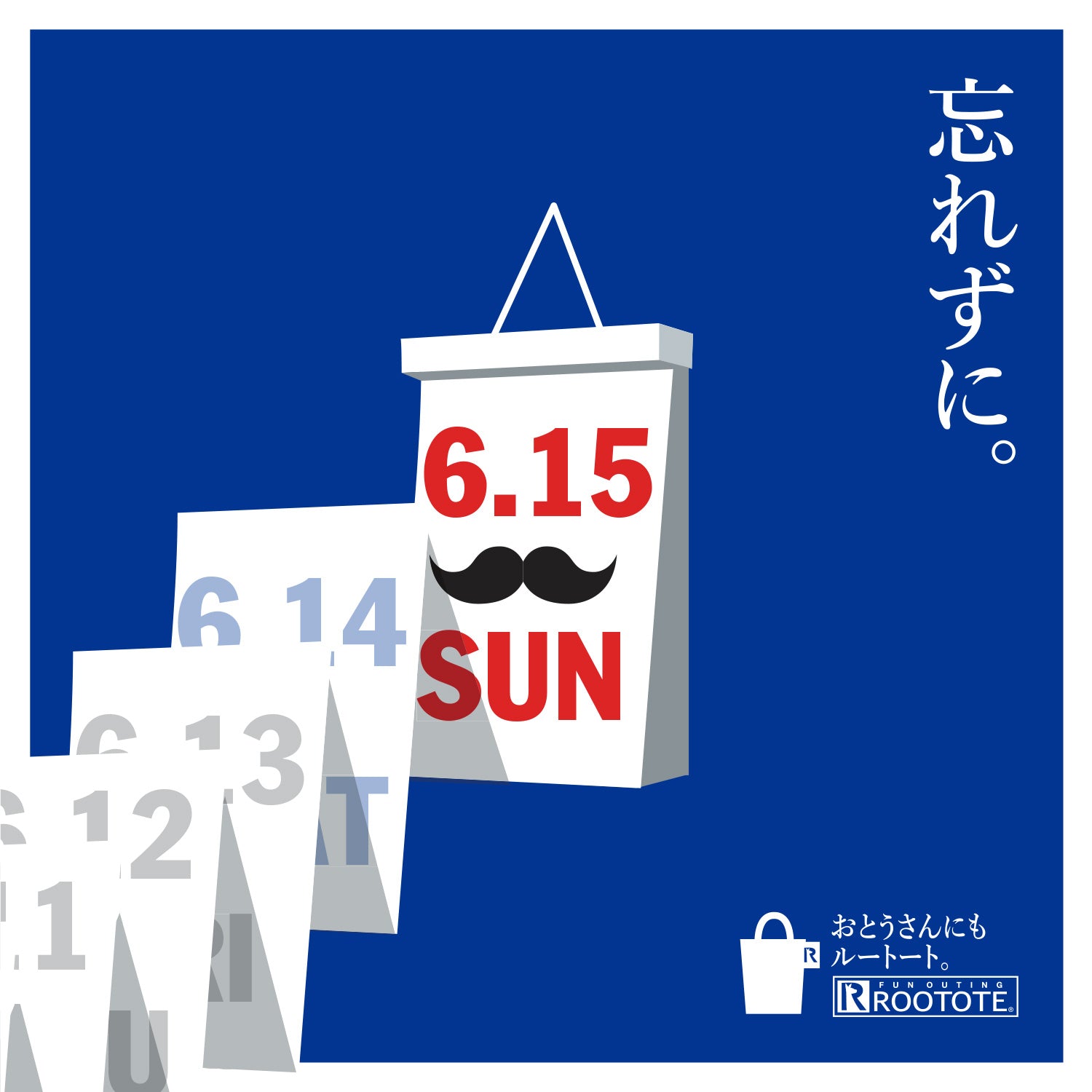 お父さんありがとう。感謝の気持ちを伝える父の日ギフトはROOTOTEで。