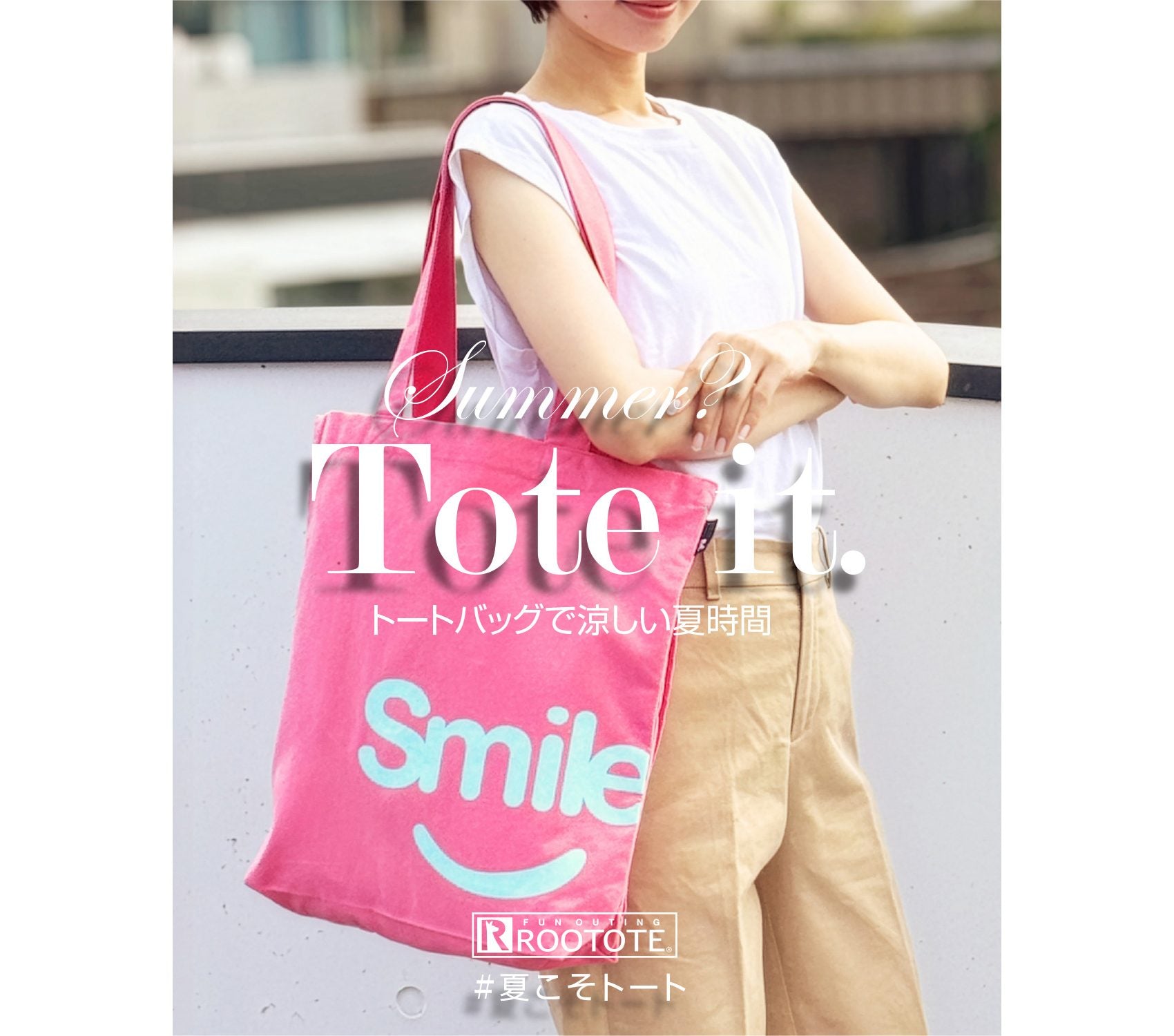 【#夏こそトート】日傘やファンで片手がふさがる夏に！お出かけが劇的に快適になる「両手があくトート」特集 ☀️🌿