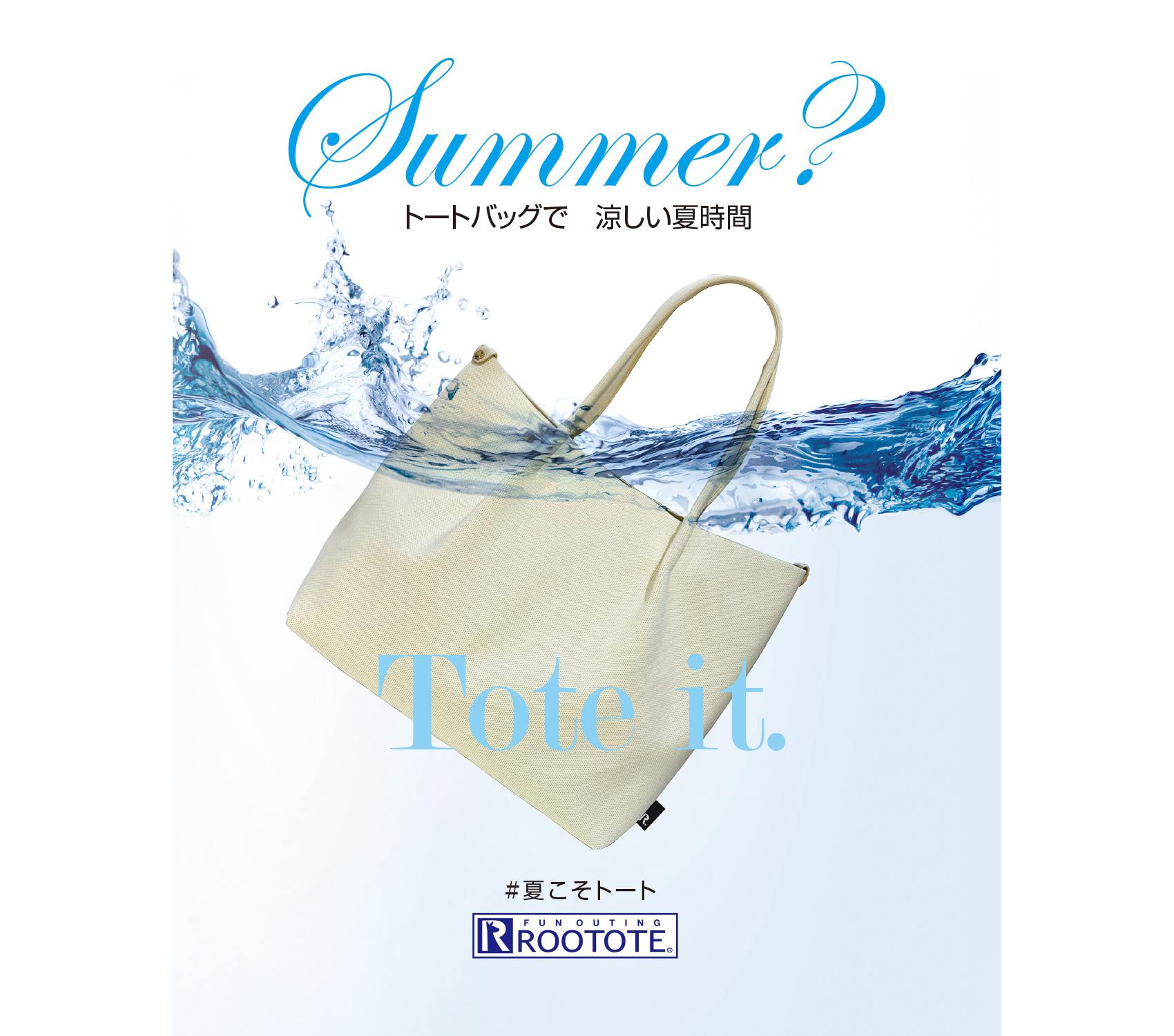 【#夏こそトート】夏の困りごと第1位「汗の不快感」に！お家で洗えてずっと清潔な「丸洗いできるトート」特集 ☀️🧼🌿