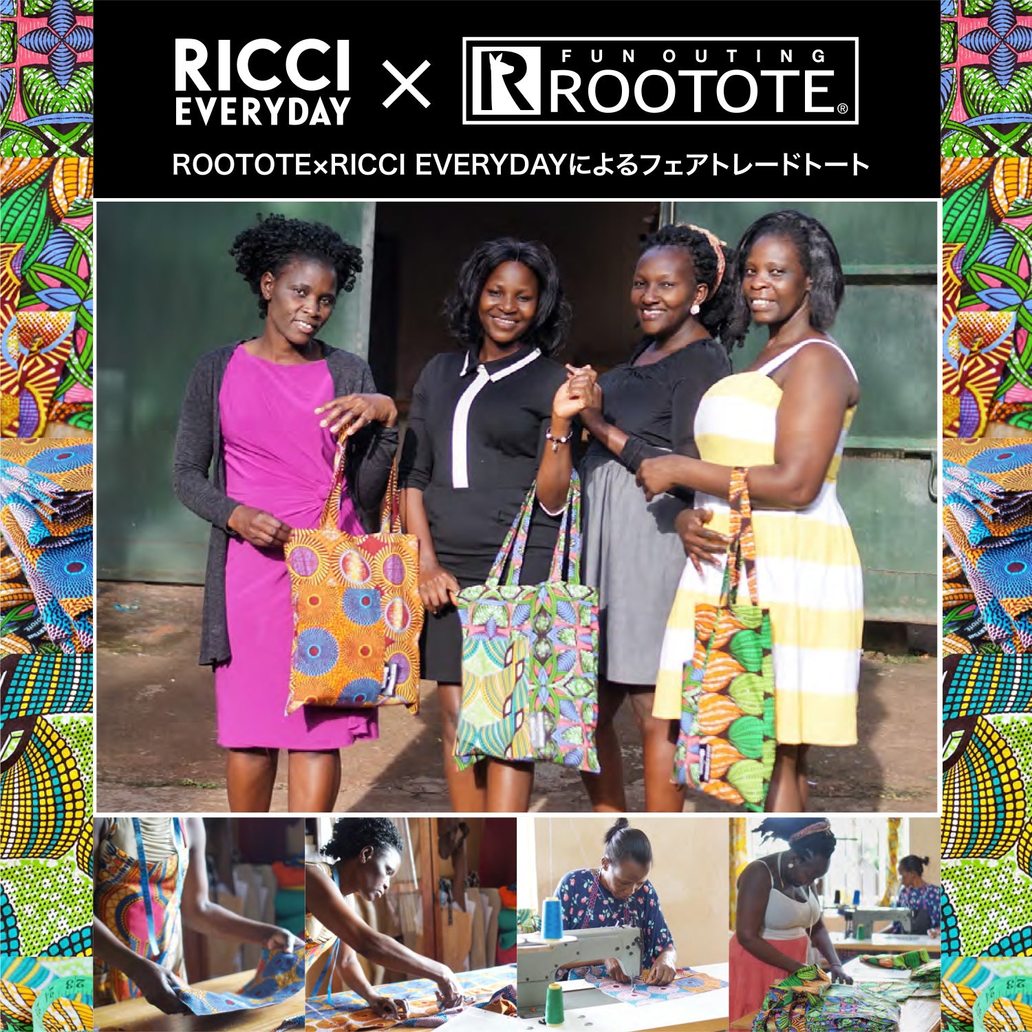 5月25日はアフリカの日【RICCI EVERYDAY × ROOTOTE】持って嬉しいだけでなく、ウガンダ女性の生活支援ができるアイテム
