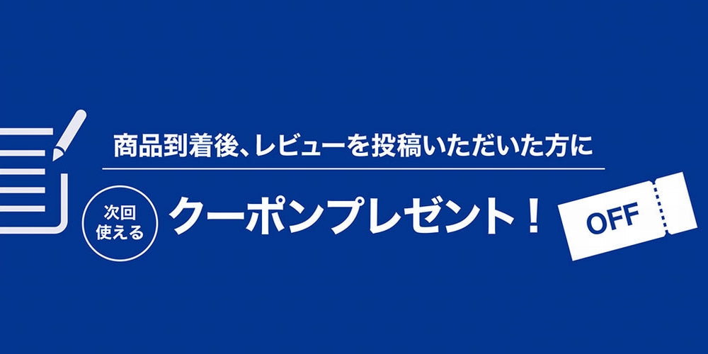 レビュー投稿でクーポンプレゼント！！