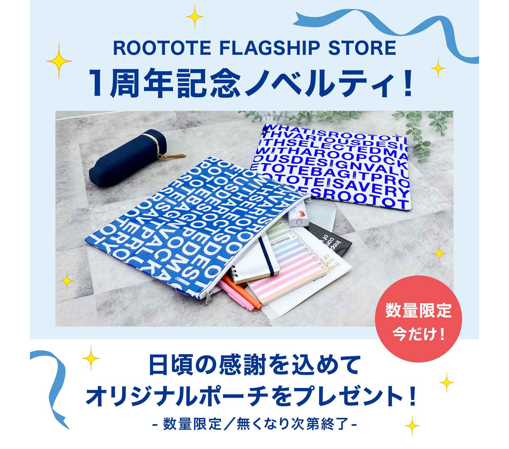 📢 ROOTOTE FLAGSHIP STORE オープン1周年記念 🎉