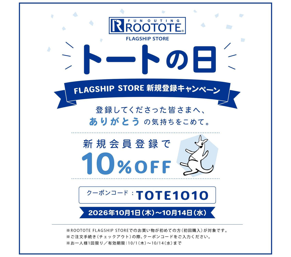 トートの日｜FLAGSHIP STORE新規会員登録キャンペーン