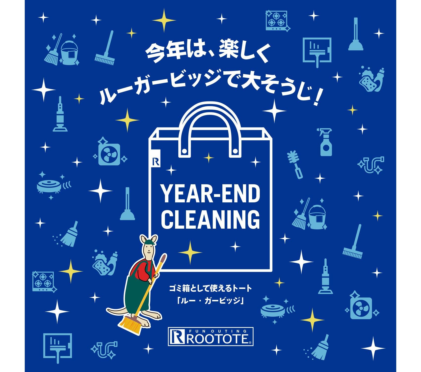 1年の締めくくりを気持ちよく。年末の大そうじはルー・ガービッジで。