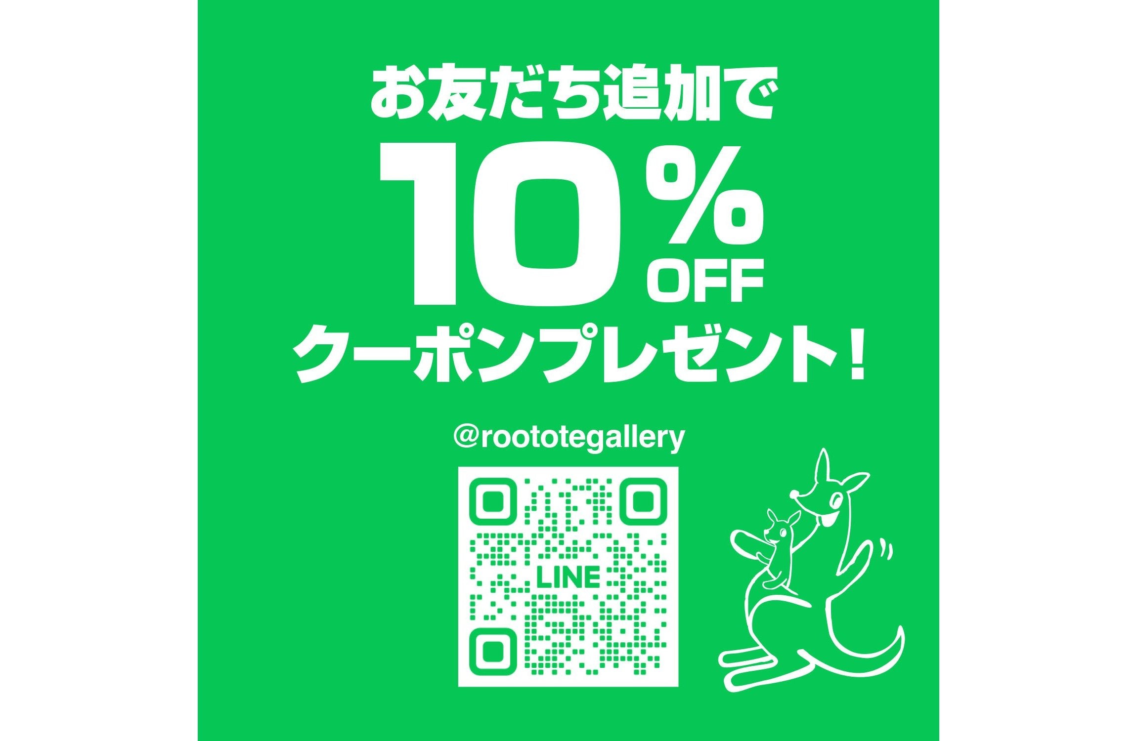 LINEでつながる、特別なご案内✨