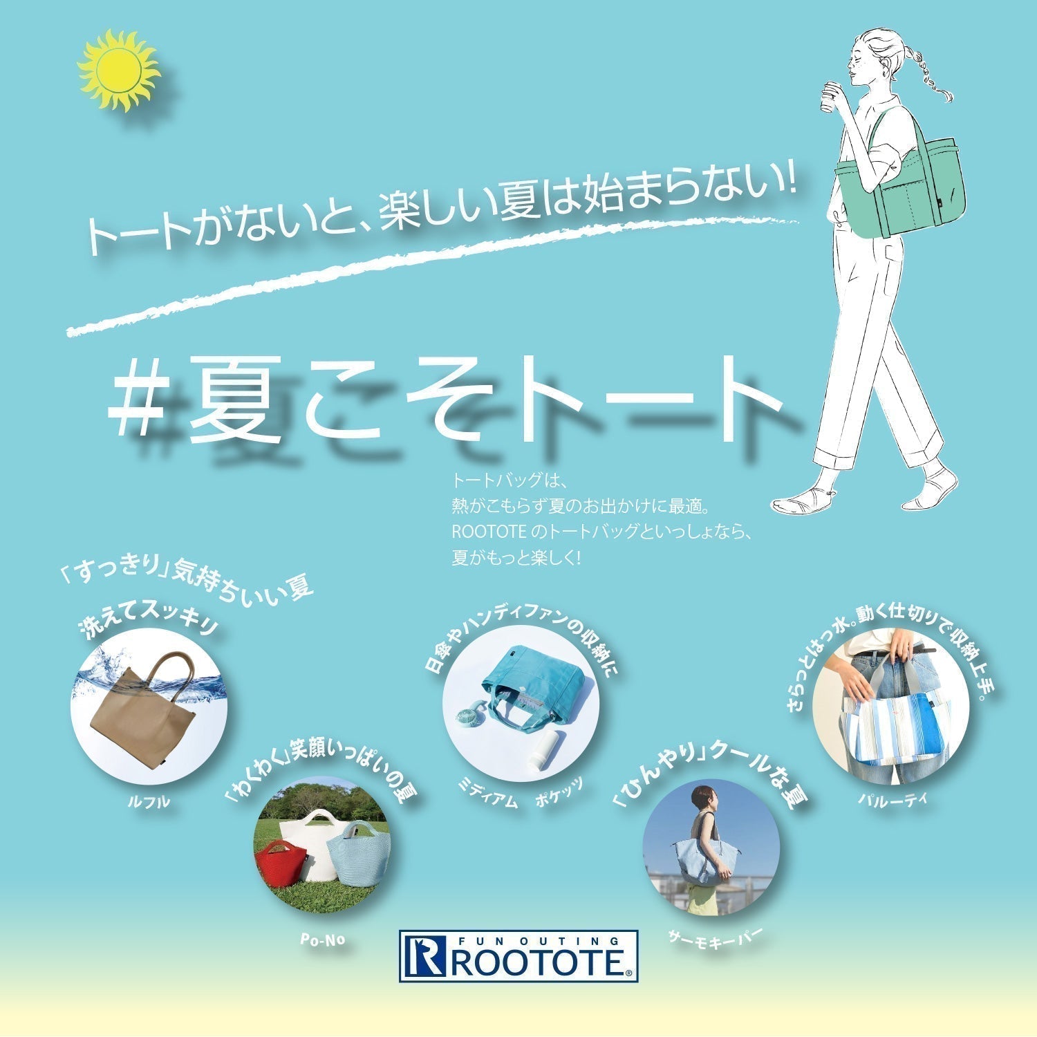 トートがないと、楽しい夏は始まらない！「#夏こそトート」フェア