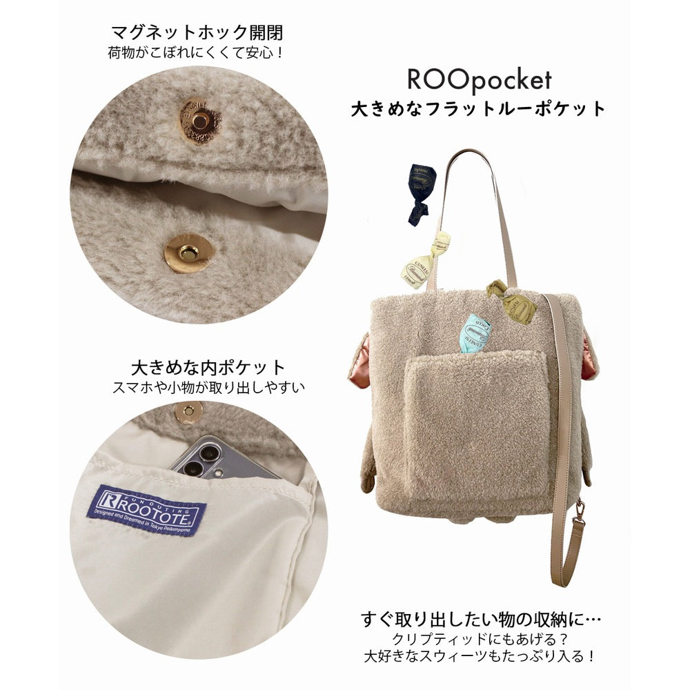 モフかわ癒しトート EU.トール2way.クリプティッド-D / 1235 – ROOTOTE