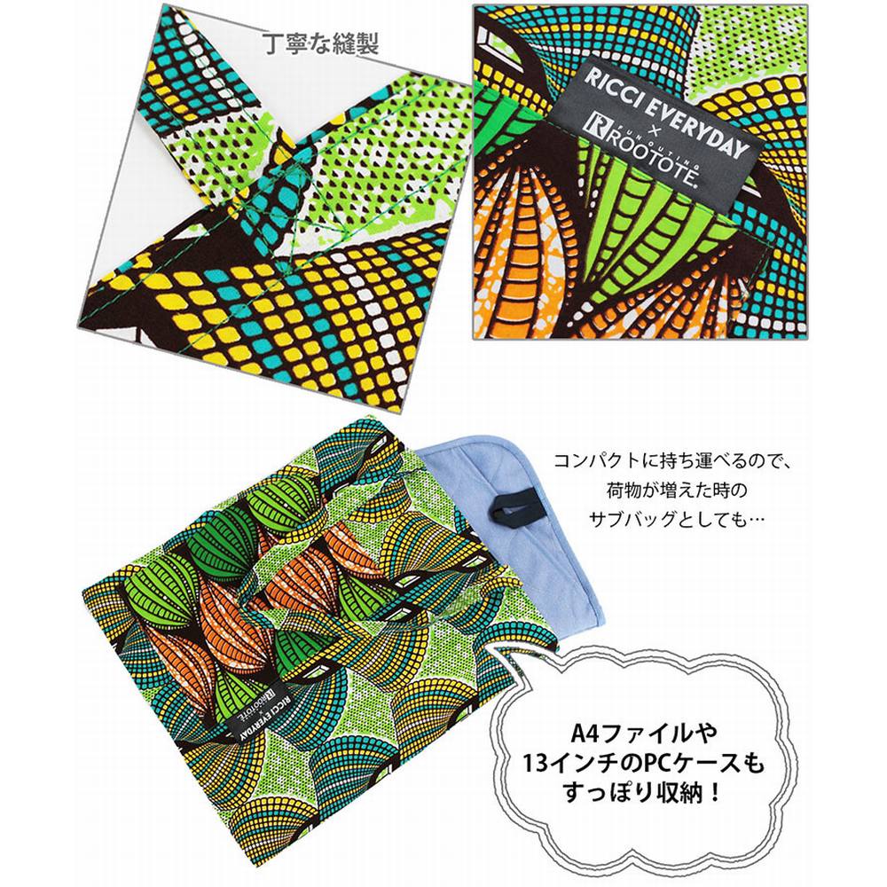 【限定商品】RICCI EVERYDAY × ROOTOTE / フェアトレード LT.A4.AFRICA-TOTE-A / 6471